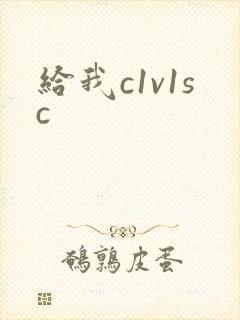给我c1v1sc