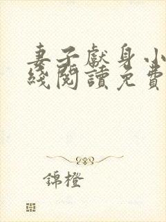 妻子献身小说在线阅读免费