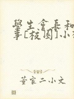 学生会长和小干事[校园]小松鼠封面
