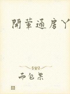 开荤通房丫头h