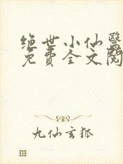 绝世小仙医张冬免费全文阅读无弹窗最新章节