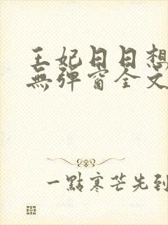 王妃日日想和离无弹窗全文免费阅读