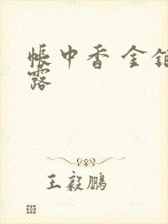 帐中香 金银花露封面