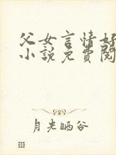 父女言情好看的小说免费阅读
