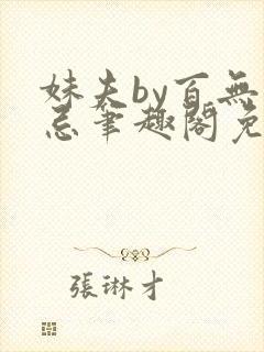 妹夫by百无禁忌笔趣阁免费阅读