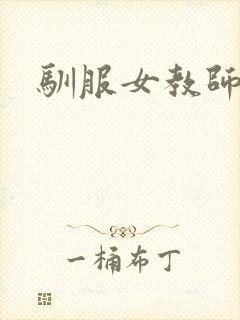 驯服女教师