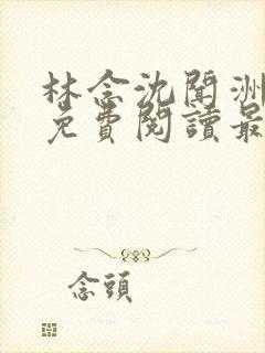 林念沈闻洲全文免费阅读最新章节封面