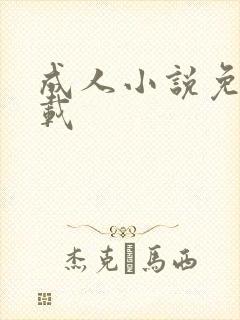 成人小说免费下载
