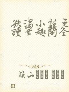 欲渴小说免费阅读笔趣阁全文