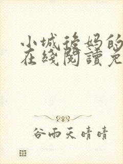 小城后妈的小说在线阅读免费