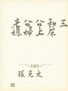 老公公和三个儿媳妇上床