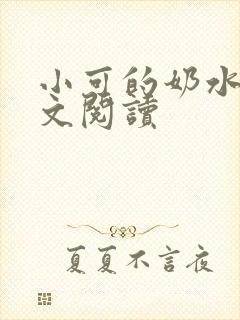小可的奶水1全文阅读