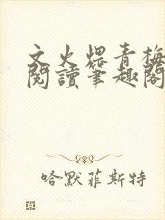 文火煨青梅免费阅读笔趣阁