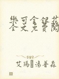 乐可金银花在线全文免费阅读笔趣阁