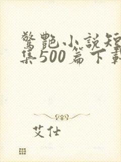 惊艳小说短篇合集500篇下载