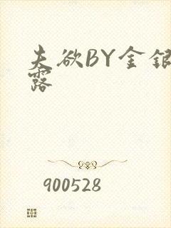 夫欲BY金银花露封面
