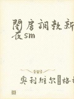 闺房调教新婚之夜sm