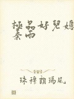 极品好儿媳老旺秦雨封面