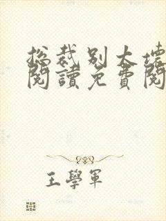 总裁别太坏全文阅读免费阅读