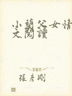 小兰父女情深全文阅读