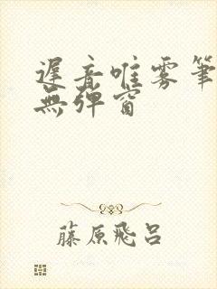 迟音唯雾笔趣阁无弹窗