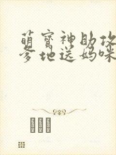 萌宝神助攻拐个爹地送妈咪封面