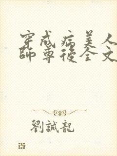 穿成病美人反派师尊后全文免费阅读