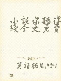 小说你听得见在线全文免费阅读