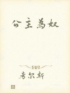 公主为奴
