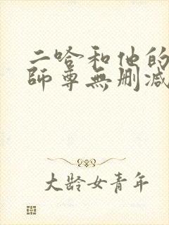 二哈和他的白猫师尊无删减+番外