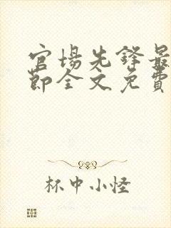 官场先锋最新章节全文免费阅读