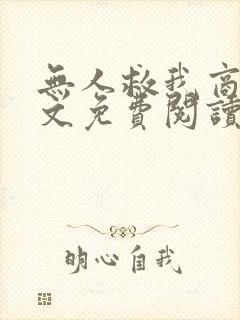 无人救我商屿全文免费阅读无弹窗
