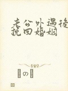 老公外遇后怎样挽回婚姻封面