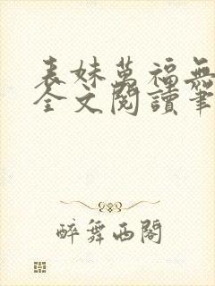 表妹万福无删减全文阅读笔趣阁