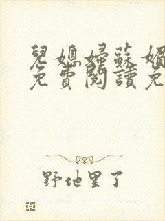 儿媳妇苏媚全文免费阅读免费笔趣阁
