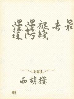 慢慢褪去最后一道防线