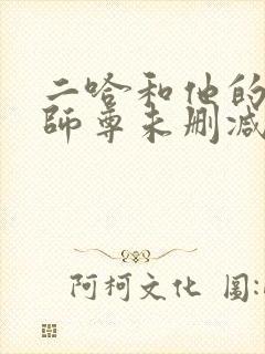 二哈和他的白猫师尊未删减番外