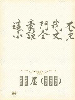 这豪门我不嫁了小说全文免费阅读