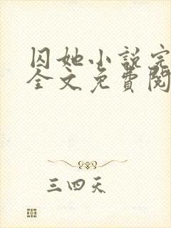 囚她小说完整版全文免费阅读