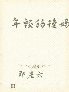 年轻的后妈