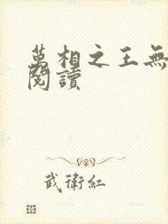 万相之王无弹窗阅读封面