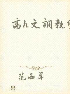 高h文调教双性