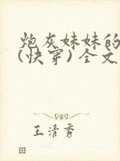 炮灰妹妹的人生(快穿) 全文免费阅读封面