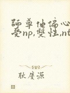 师尊他偏心(总受np,双性,ntr)