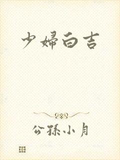 少妇白吉
