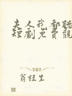 夫人我都听到了短剧免费观看全集封面