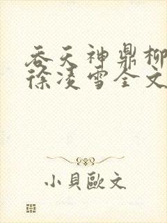 吞天神鼎柳无邪徐凌雪全文
