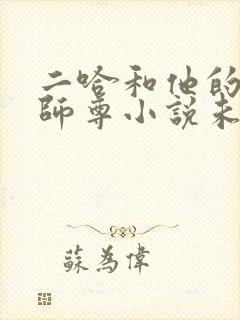 二哈和他的白猫师尊小说未删版