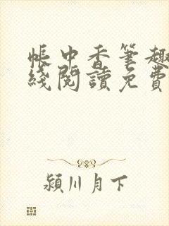 帐中香笔趣阁在线阅读免费长生君