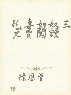 我妻如奴三部曲免费阅读